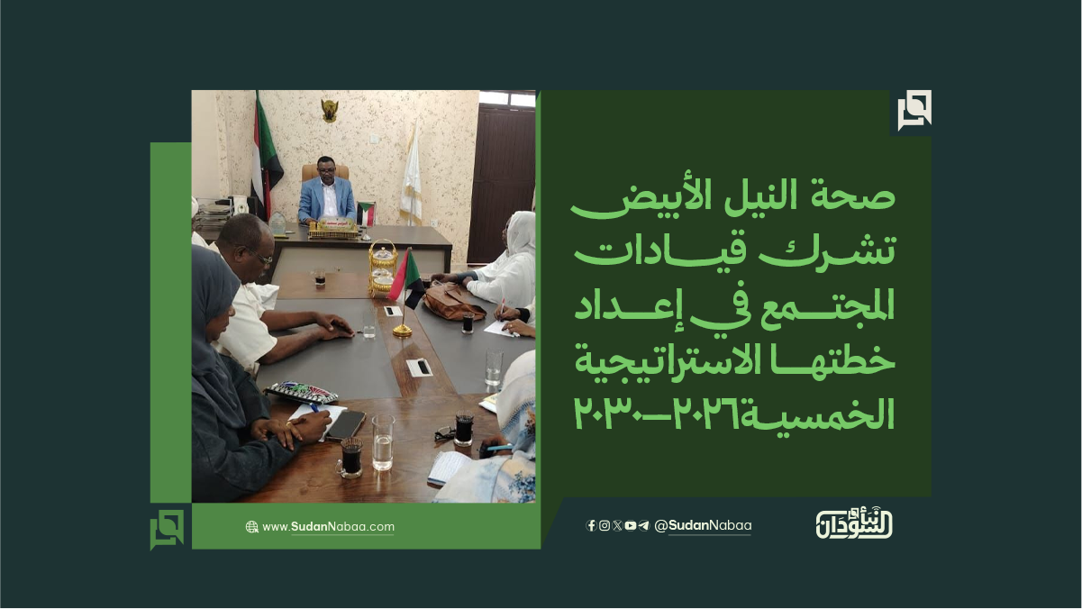 صحة النيل الأبيض تشرك قيادات المجتمع في إعداد خطتها الاستراتيجية الخمسية 2026–2030 10 صحة النيل الأبيض تشرك قيادات المجتمع في إعداد خطتها الاستراتيجية الخمسية 2026–2030