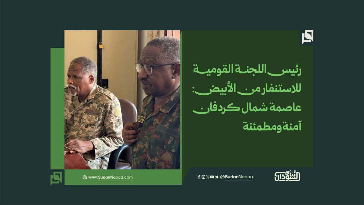 رئيس اللجنة القومية للاستنفار من الأبيض: عاصمة شمال كردفان آمنة ومطمئنة 10 رئيس اللجنة القومية للاستنفار من الأبيض: عاصمة شمال كردفان آمنة ومطمئنة