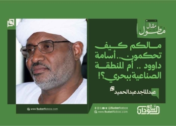 عبدالماجد عبدالحميد يكتب: مالكم كيف تحكمون .. أسامة داوود .. أم المنطقة الصناعية ببحري؟!