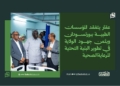 عقار يتفقد المؤسسات الطبية ببورتسودان ويثمن جهود الولاية في تطوير البنية التحتية للرعاية الصحية 23 عقار يتفقد المؤسسات الطبية ببورتسودان ويثمن جهود الولاية في تطوير البنية التحتية للرعاية الصحية