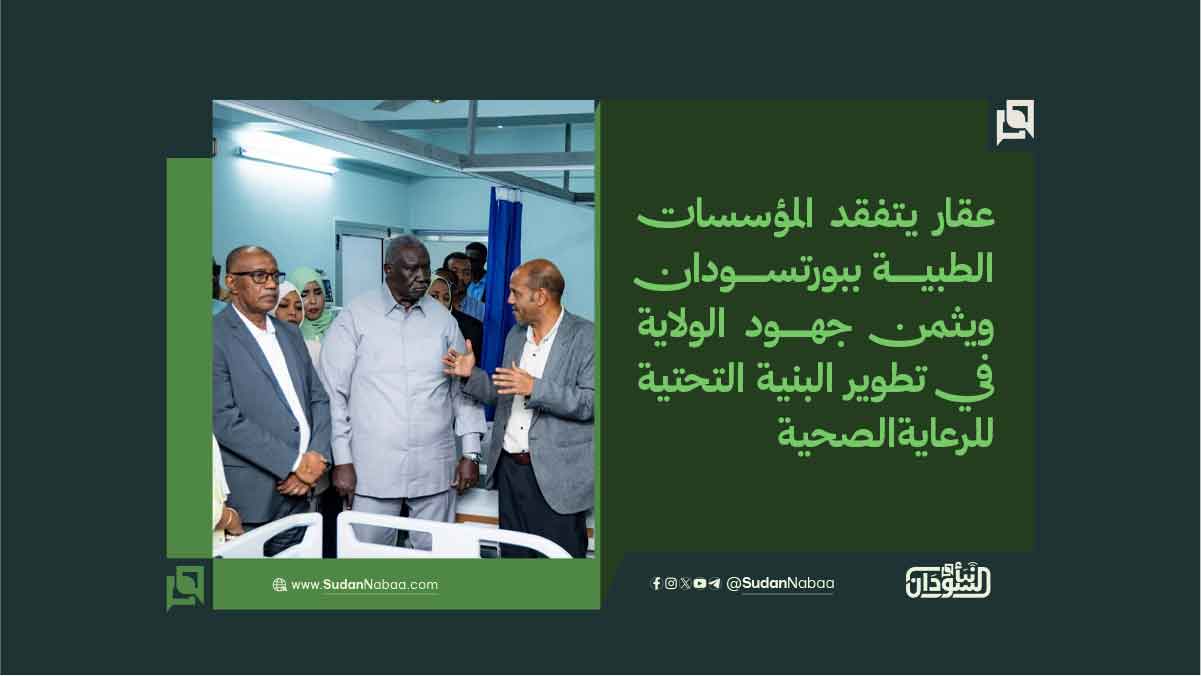 عقار يتفقد المؤسسات الطبية ببورتسودان ويثمن جهود الولاية في تطوير البنية التحتية للرعاية الصحية 10 عقار يتفقد المؤسسات الطبية ببورتسودان ويثمن جهود الولاية في تطوير البنية التحتية للرعاية الصحية