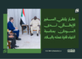 عقار يلتقي السفير الإيطالي لدى السودان بمناسبة انتهاء فترة عمله بالبلاد 14 عقار يلتقي السفير الإيطالي لدى السودان بمناسبة انتهاء فترة عمله بالبلاد