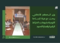 وزير الحكم الاتحادي يبحث مع هيئة المساحة القومية مشروعات الخرائط الرقمية وقضايا الحدود