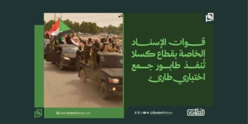قوات الإسناد الخاصة بقطاع كسلا تُنفذ طابور جمع اختباري طارئ