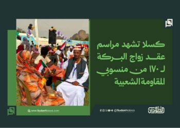 كسلا تشهد مراسم عقد زواج البركة لـ 170 من منسوبي المقاومة الشعبية 19 كسلا تشهد مراسم عقد زواج البركة لـ 170 من منسوبي المقاومة الشعبية