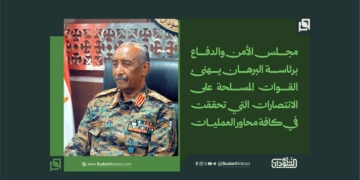 مجلس الأمن والدفاع برئاسة البرهان يهنئ القوات المسلحة على الانتصارات التي تحققت في كافة محاور العمليات