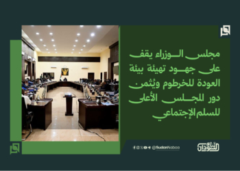 مجلس الوزراء يقف على جهود تهيئة بيئة العودة للخرطوم ويُثمن دور المجلس الأعلى للسلم الإجتماعي