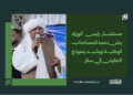 مستشار رئيس الوزراء يعلن دعمه للمصالحات الوطنية ويشيد بنموذج التعايش في سنار