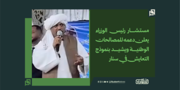 مستشار رئيس الوزراء يعلن دعمه للمصالحات الوطنية ويشيد بنموذج التعايش في سنار