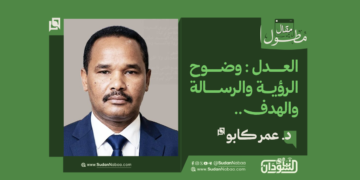 د. عمر كابو... يكتب : العدل : وضوح الرؤية والرسالة والهدف.. 17 د. عمر كابو… يكتب : العدل : وضوح الرؤية والرسالة والهدف..