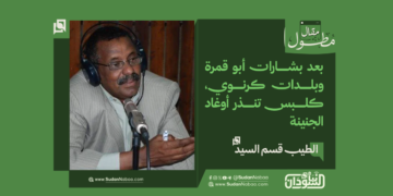 الطيب قسم السيد… يكتب : بعد بشارات أبو قمرة وبلدات كرنوي، كلبس تنذر أوغاد الجنينة