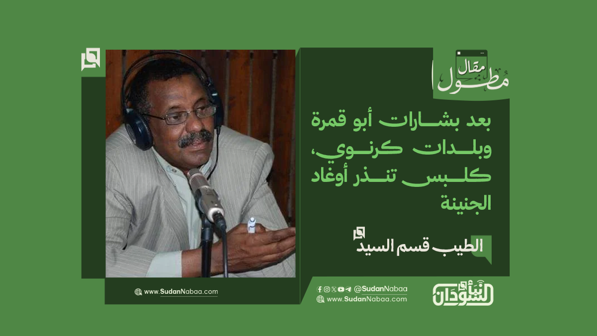 الطيب قسم السيد... يكتب : بعد بشارات أبو قمرة وبلدات كرنوي، كلبس تنذر أوغاد الجنينة 10 الطيب قسم السيد… يكتب : بعد بشارات أبو قمرة وبلدات كرنوي، كلبس تنذر أوغاد الجنينة