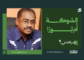 ياسر الفادني… يكتب :الشوكة أُم بُوز !