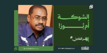ياسر الفادني… يكتب :الشوكة أُم بُوز !