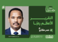 د. عمر كابو… يكتب : التقرير الأعظم رعبًا ..