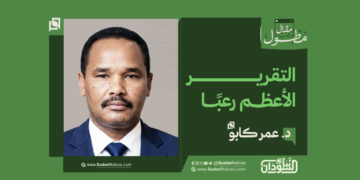 د. عمر كابو… يكتب : التقرير الأعظم رعبًا ..