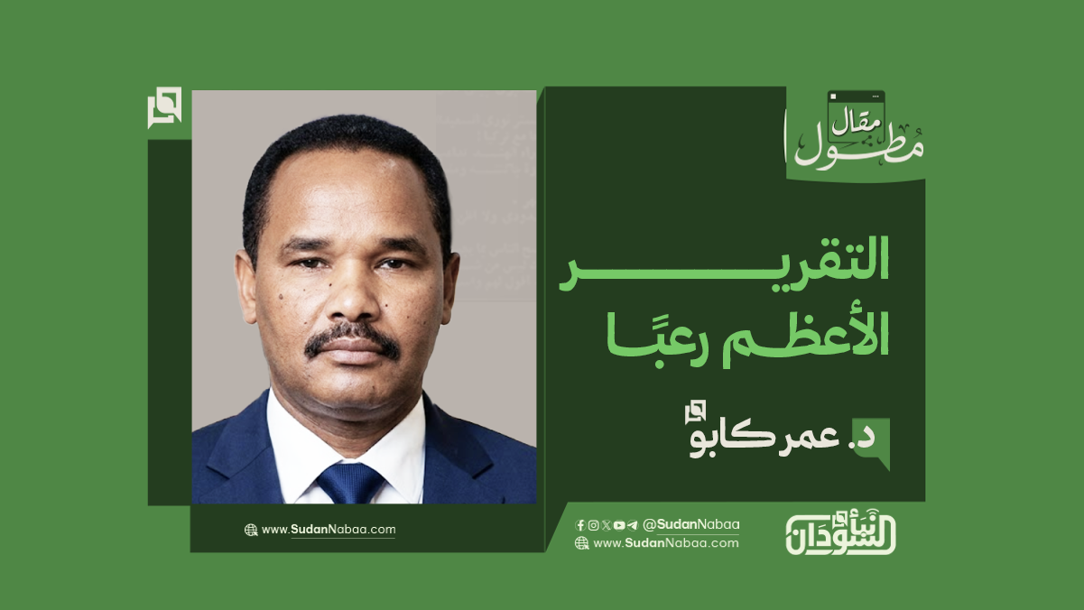 د. عمر كابو... يكتب : التقرير الأعظم رعبًا .. 10 د. عمر كابو… يكتب : التقرير الأعظم رعبًا ..