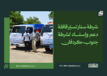 شرطة سنار تسيّر قافلة دعم وإسناد لشرطة جنوب كردفان 16 شرطة سنار تسيّر قافلة دعم وإسناد لشرطة جنوب كردفان