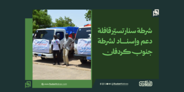 شرطة سنار تسيّر قافلة دعم وإسناد لشرطة جنوب كردفان