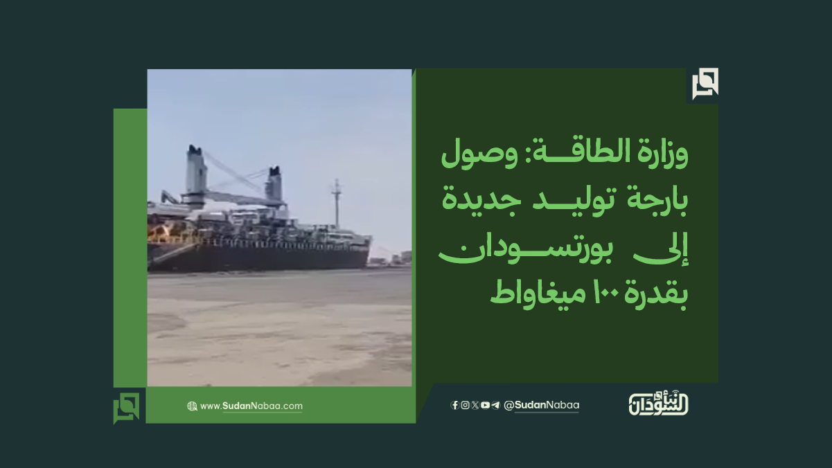 وزارة الطاقة: وصول بارجة توليد جديدة إلى بورتسودان بقدرة 100 ميغاواط 10 وزارة الطاقة: وصول بارجة توليد جديدة إلى بورتسودان بقدرة 100 ميغاواط