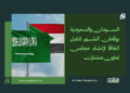 السودان والسعودية يوقعان الشهر المقبل اتفاقا لإنشاء مجلس تعاون مشترك