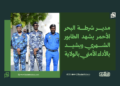 مدير شرطة البحر الأحمر يشهد الطابور الشهري ويشيد بالأداء الأمني بالولاية