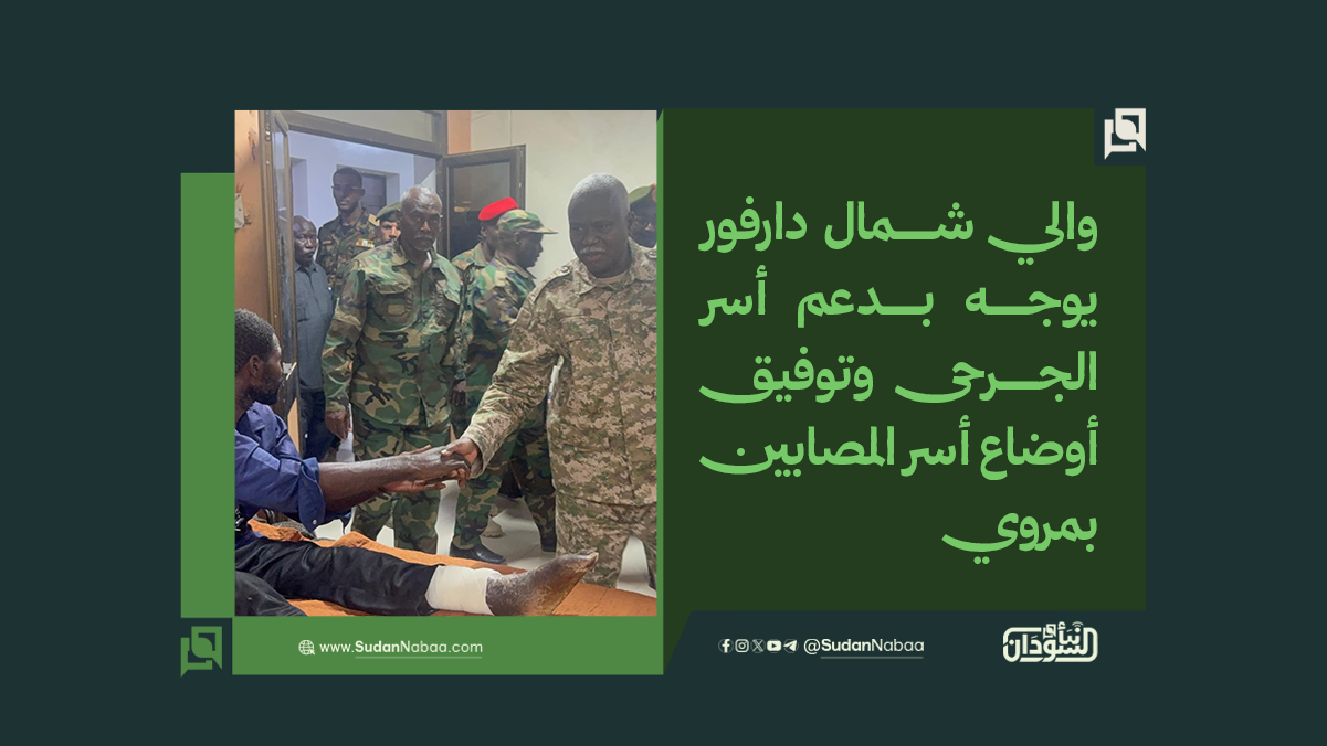 والي شمال دارفور يوجه بدعم أسر الجرحى وتوفيق أوضاع أسر المصابين بمروي 10 والي شمال دارفور يوجه بدعم أسر الجرحى وتوفيق أوضاع أسر المصابين بمروي