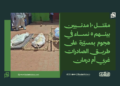 مقتل 10 مدنيين بينهم 5 نساء في هجوم بمسيّرة على طريق الصادرات غربي أم درمان 14 مقتل 10 مدنيين بينهم 5 نساء في هجوم بمسيّرة على طريق الصادرات غربي أم درمان