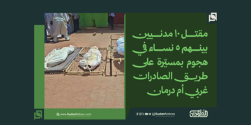 مقتل 10 مدنيين بينهم 5 نساء في هجوم بمسيّرة على طريق الصادرات غربي أم درمان 1 مقتل 10 مدنيين بينهم 5 نساء في هجوم بمسيّرة على طريق الصادرات غربي أم درمان