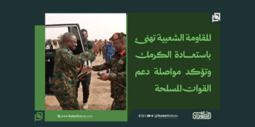 المقاومة الشعبية تهنئ باستعادة الكرمك وتؤكد مواصلة دعم القوات المسلحة