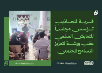 قرية المجاذيب تؤسس مجلساً للتعايش السلمي عقب ورشة لتعزيز التسامح المجتمعي 15 قرية المجاذيب تؤسس مجلساً للتعايش السلمي عقب ورشة لتعزيز التسامح المجتمعي