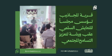 قرية المجاذيب تؤسس مجلساً للتعايش السلمي عقب ورشة لتعزيز التسامح المجتمعي
