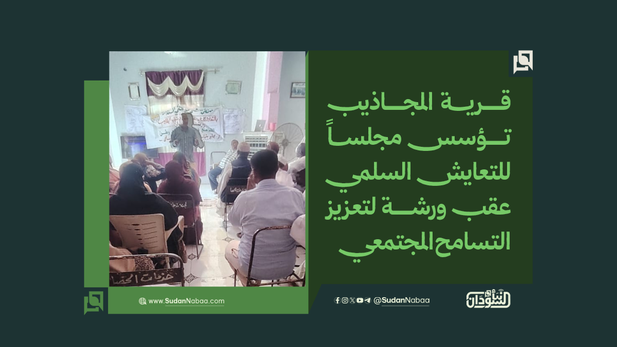 قرية المجاذيب تؤسس مجلساً للتعايش السلمي عقب ورشة لتعزيز التسامح المجتمعي 10 قرية المجاذيب تؤسس مجلساً للتعايش السلمي عقب ورشة لتعزيز التسامح المجتمعي