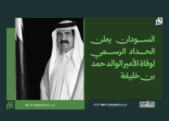 السودان يعلن الحداد الرسمي لوفاة الأمير الوالد حمد بن خليفة 13 السودان يعلن الحداد الرسمي لوفاة الأمير الوالد حمد بن خليفة