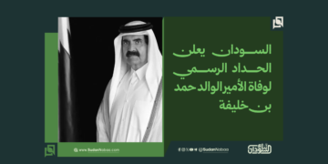 السودان يعلن الحداد الرسمي لوفاة الأمير الوالد حمد بن خليفة