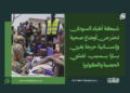 شبكة أطباء السودان تحذر من أوضاع صحية وإنسانية حرجة بغربي بارا بسبب تفشي الحصبة والكوليرا 14 شبكة أطباء السودان تحذر من أوضاع صحية وإنسانية حرجة بغربي بارا بسبب تفشي الحصبة والكوليرا