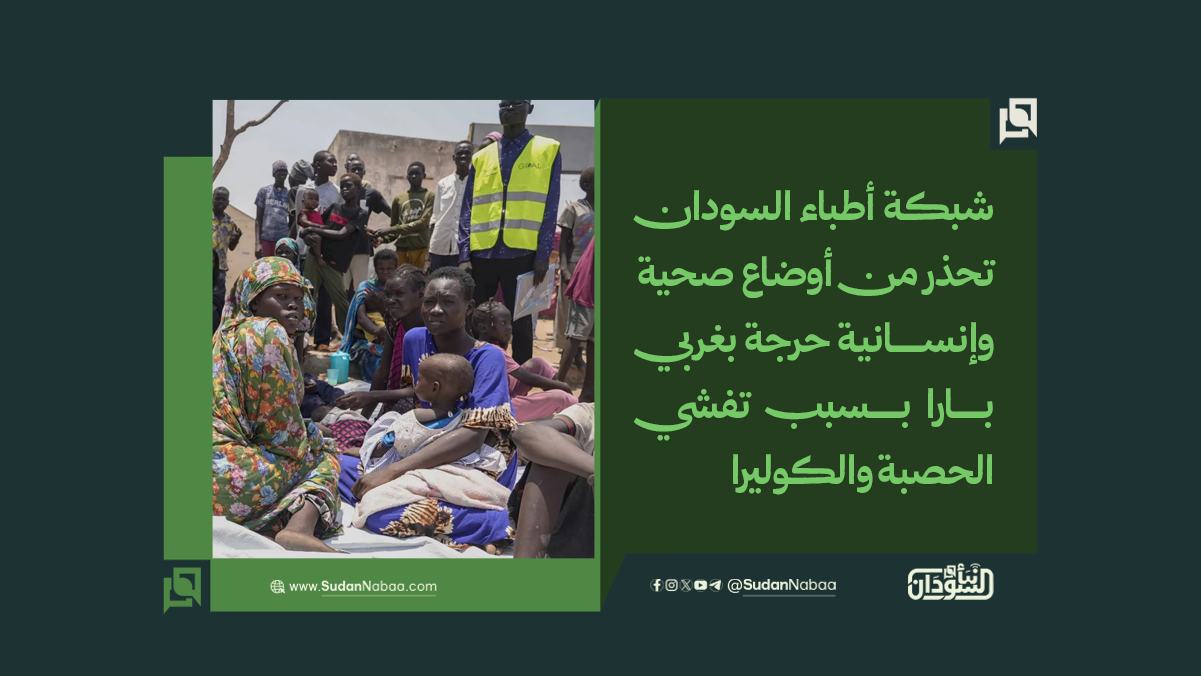 شبكة أطباء السودان تحذر من أوضاع صحية وإنسانية حرجة بغربي بارا بسبب تفشي الحصبة والكوليرا 10 شبكة أطباء السودان تحذر من أوضاع صحية وإنسانية حرجة بغربي بارا بسبب تفشي الحصبة والكوليرا