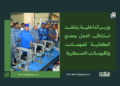 وزير الداخلية يتفقد استئناف العمل بمصنع الكفاية للمهمات والملبوسات العسكرية 23 وزير الداخلية يتفقد استئناف العمل بمصنع الكفاية للمهمات والملبوسات العسكرية