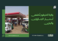 ولاية الخرطوم تُخفض أسعار الجازولين والبنزين 14 ولاية الخرطوم تُخفض أسعار الجازولين والبنزين