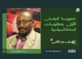 يوسف عبد المنان... يكتب :جمهورية البرهان الأولى ومطلوبات الساحة السياسية 14 يوسف عبد المنان… يكتب :جمهورية البرهان الأولى ومطلوبات الساحة السياسية