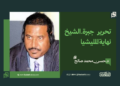 د.حسن محمد صالح... يكتب : تحرير جبرة.الشيخ نهاية المليشيا 17 د.حسن محمد صالح… يكتب : تحرير جبرة.الشيخ نهاية المليشيا