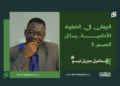 البرهان في الخطوط الأمامية..رسائل الحسم..!! ..
