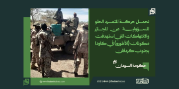 حكومة السودان: نحمل حركة المتمرد الحلو المسؤولية عن المجازر والانتهاكات التي استهدفت مكونات (الأطورو) في كاودا بجنوب كردفان