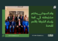 وفد السودان يختتم مشاركته في قمة رؤساء الشرطة بالأمم المتحدة 16 وفد السودان يختتم مشاركته في قمة رؤساء الشرطة بالأمم المتحدة