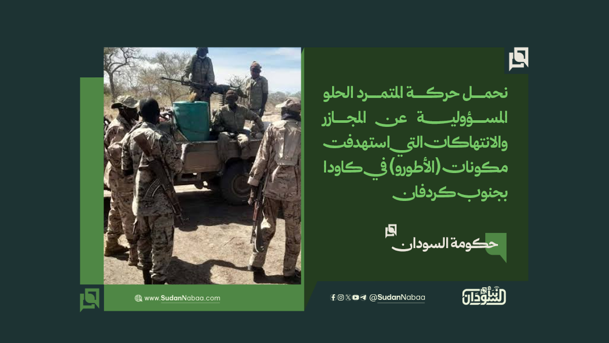 حكومة السودان: نحمل حركة المتمرد الحلو المسؤولية عن المجازر والانتهاكات التي استهدفت مكونات (الأطورو) في كاودا بجنوب كردفان 10 حكومة السودان: نحمل حركة المتمرد الحلو المسؤولية عن المجازر والانتهاكات التي استهدفت مكونات (الأطورو) في كاودا بجنوب كردفان