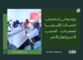بورتسودان تستضيف اجتماعًا إقليميًا لجمعيات الصليب الأحمر والهلال الأحمر 15 بورتسودان تستضيف اجتماعًا إقليميًا لجمعيات الصليب الأحمر والهلال الأحمر
