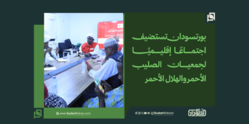 بورتسودان تستضيف اجتماعًا إقليميًا لجمعيات الصليب الأحمر والهلال الأحمر 2 بورتسودان تستضيف اجتماعًا إقليميًا لجمعيات الصليب الأحمر والهلال الأحمر