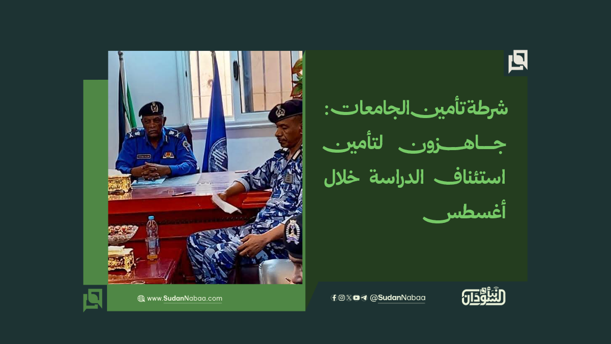 شرطة تأمين الجامعات: جاهزون لتأمين استئناف الدراسة خلال أغسطس 10 شرطة تأمين الجامعات: جاهزون لتأمين استئناف الدراسة خلال أغسطس