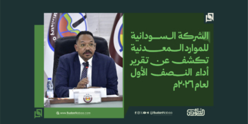 الشركة السودانية للموارد المعدنية تكشف عن تقرير أداء النصف الأول لعام 2026م وتحقق قفزة إيرادية بنسبة 90%