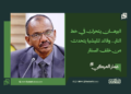 عمار العركي… يكتب : البرهان يتحرك في خط النار… وقائد المليشيا يتحدث من خلف الستار